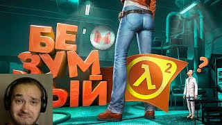 Безумный Half-Life 2 с модами |Реакция