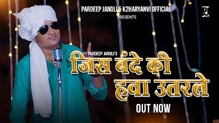 Jis Bande Ki Hawa Utarle | जिस बंदे की  हवा उतरले | Pardeep Jandli | New Haryanvi Ragni Song 2024