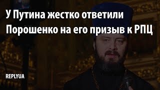 У Путина жестко ответили Порошенко на его призыв к РПЦ