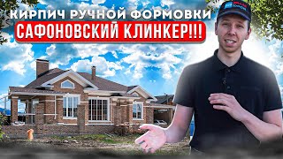 Сафоновский клинкер. Российский клинкер ручной формовки.