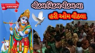 શ્રી કૃષ્ણના કિર્તન શ્રી રામાપીર સત્સંગ મંડળ ધૂન (વિઠલ વિઠલ વિઠલા હરી ઓમ વિઠલા )