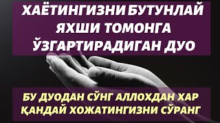 ХАЁТИНГИЗДА УЧРАЙДИГАН  БУТУН ҒАМ-ТАШВИШЛАРНИ  АРИТУВЧИ ДУО