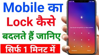 Mobile Ka Lock Kaise Badle | Mobile Ka Lock Kaise Badalte Hain