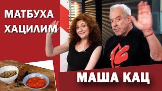 CМАК. В гостях Маша Кац. Готовим хацилим по-бухарски и матбуху