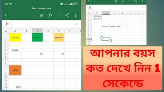 Excel - Today, day, month, year, আর আপনাদের বয়স খুব সহজেই বের করুন এই  excel এর মধ্যেমে , part 5