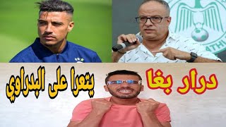 نايضة بين نبيل درار و البدراوي رئيس الرجاء - درار يتحدى البدراوي ولاعبي الرجاء🔥🔥