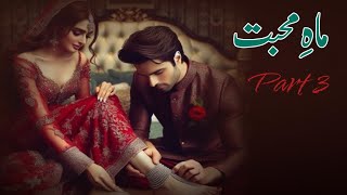 Romantic Novel | Age difference | Wani based | ماہِ محبت | part 3 | Complete Urdu novel #urdunovel