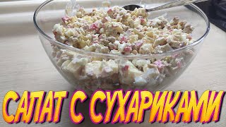 САЛАТ с сухариками. Самый вкусный салат в мире))) #1