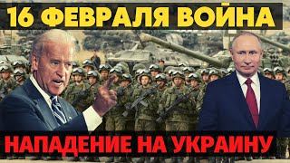 16 февраля начнётся война! Байден объявил дату вторжения России в Украину.