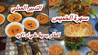 اتعلمي التدبير 👌💯هتكسبي كتير سهرة الخميس علي اد الايد ادخال السرور على قلوبهم