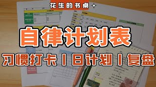 4张学习计划表，自制力暴增！丨拖延症必备丨可打印模板