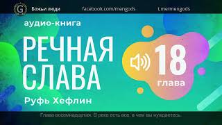 Аудио книга "Речная Слава". Глава 18 В реке есть всё. Руфь Хефлин