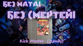 #shorts Без мата! Без Смертей! - Kick Master (Денди), ч.1