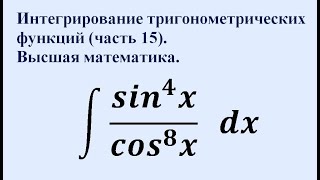 Интегрирование тригонометрических функций (часть 15). Высшая математика.