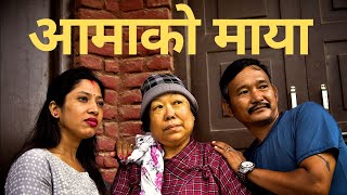 "आमाको माया" || New Nepali Short Movie || Aamako Maya || Uday Subba || SUBBA COMPANY