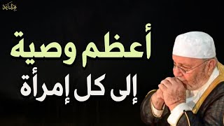 أعظم وصية إلى كل إمرأة للشيخ/محمد راتب النابلسي