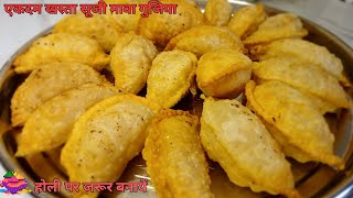 एकदम हलवाई जैसा खस्ता और स्वादिष्ट मावा गुजिया  | Holi Special Traditional Mava Gujiya |Holi Recipes