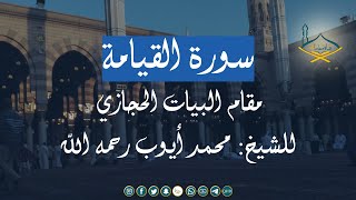 سورة القيامة مقام البيات الحجازي (ركبي) للشيخ: محمد أيوب رحمه الله |جودة عالية