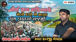 gujarati bhajan || કબીર વાણી || kanji mevada live || kabir amritwani || superhit bhajan સંતવાણી ||