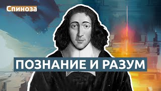 Бенедикт Спиноза - вдохновляющие цитаты философа эпохи Просвещения | Этика и рационализм