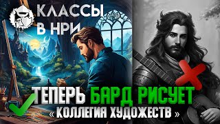 Бард Коллегии Художеств | Настольные ролевые игры | @potustoronustranic #днд #dnd