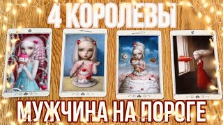 КАКОЙ МУЖЧИНА СКОРО ПРИДЕТ В ВАШУ ЖИЗНЬ?👱🏻‍♂️ 4 королевы| Мужчина на пороге