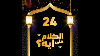 24- فوازير الكلام على ايه؟ / الحلقة الرابعة والعشرون