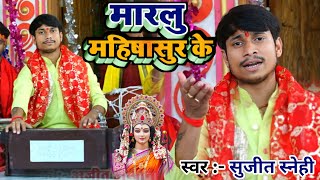 #video | मार देलू पापी महिषासुर के | #sujeet_snehi #devi Geet | Mar Delu Papi Mahishasur Ke 2023