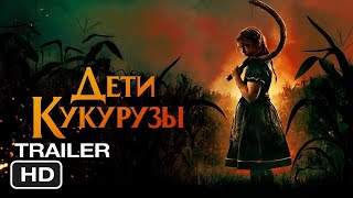 Дети кукурузы | Русский трейлер 2023