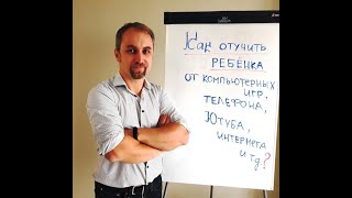 Как отучить ребёнка от телефонных и компьютерных игр (5 шагов)