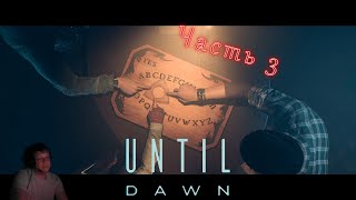 Until Dawn - Дожить до рассвета часть3