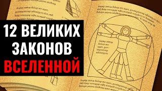 Объяснение 12 законов Вселенной и их Применение в Жизни [ЧТОБЫ ЛЕГКО ПОЛУЧАТЬ ЖЕЛАЕМОЕ]