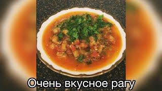 НЕВЕРОЯТНО ВКУСНОЕ И ПОЛЕЗНОЕ РАГУ🍆🍅🌶 🧅