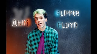 Flipper floyd - ДЫМ (fan clip)