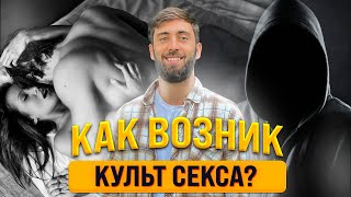 Раскрываем тайны 🔍 Культ секса в 21 веке 🔞 Современные тренды и влияние на общество!