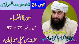 Qari ikram ulhaq sahib class 24| قاری اکرام الحق صاحب