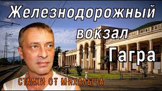 Хрупкая красота прошлого/Заброшенный железнодорожный вокзал г. Гагра. #абхазия#заброшенныйвокзал