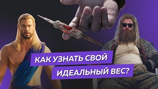 Как узнать свой идеальный вес?