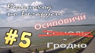 Велопоход на циклокроссе. Осиповичи-Гродно. Часть 5 (Слоним, Зельва, Волковыск, Красносельский)