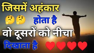 जिसमे अहंकार होता है the best motivational video in Hindi  #apanisochh