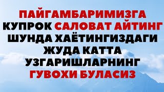 АГАР БИТТА САЛОВАТ АЙТАНГИЗ СИЗ УЧУН 10 ТА САЛОВАТ АЙТИЛАДИ. САЛОВАТ АЙТИШНИНГ ФАЗИЛАТИ