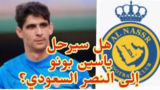 هل سيرحل ياسين بونو  إلى النصر السعودي؟؟؟؟؟