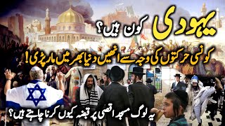 History of the Jews | Israel Ke Yahudi Kaun Hain | yahudi history in urdu | Naseeb Urdu