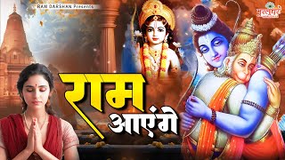 Ram Aayenge | कितना अनमोल है राम जी का ये भजन | Ram Bhajans | Ram Bhajan 2023 | श्री राम भजन