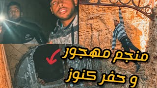 دخلنا لمنجم مهجور في وسط الغابة 🪔