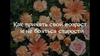 Как принять свой возраст и не бояться старости