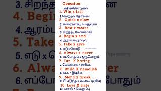 Opposites Tamil and English| Learn English |Spoken English words | எதிர்ச்சொற்கள் #english shorts