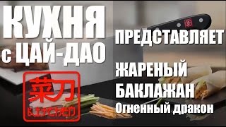 Быстрая кухня с #ЦайДао.  Баклажан Огненный дракон за 107 секунд