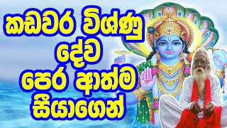 විෂ්ණු සහ කඩවර දෙවියන්ගේ පෙර ආත්මය | The former soul of Vishnu and Kadavara god