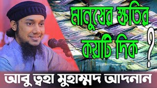 মানুষের ক্ষতির কয় টি দিক ?  আবু ত্বহা মুহাম্মদ আদনান |  Abu Toha Muhammad Adnan। ওয়াজ  ২০২২